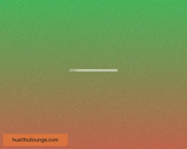 2026世界杯竞猜网站全新上线精准预测赢大奖让您提前锁定冠军