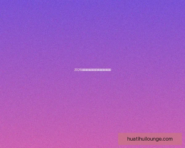 2026年世界杯：全球足坛盛宴将揭开历史新篇章