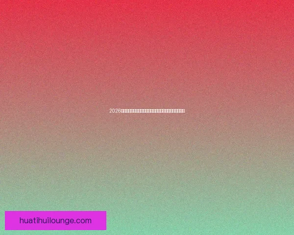 2026年世界杯足球赛前瞻：全新赛制、全球焦点与各国实力对比