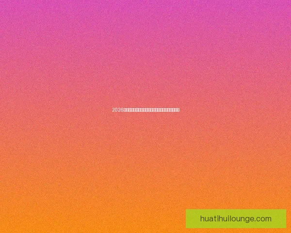 2026世界杯竞猜分析：各队表现预测与潜力球队深度剖析