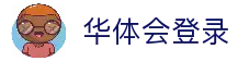 华体会登录 - 一键进入体育赛事平台畅享实时内容